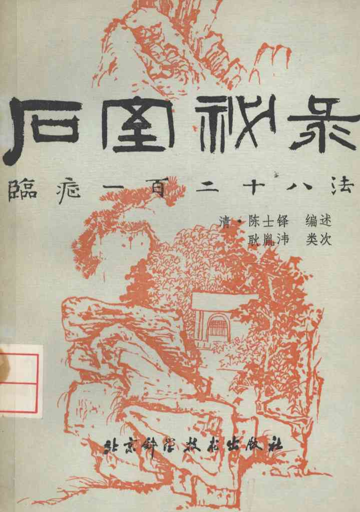 石室秘录  临症一百二十八法